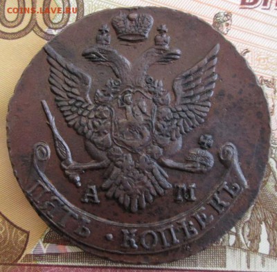 5 копеек 1790 АМ года до 22-00 16.06.19 года - IMG_0422.JPG