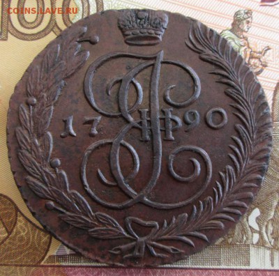 5 копеек 1790 АМ года до 22-00 16.06.19 года - IMG_0421.JPG