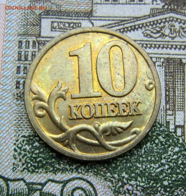 10 копеек 2005м шт? - IMG_0797_NEW