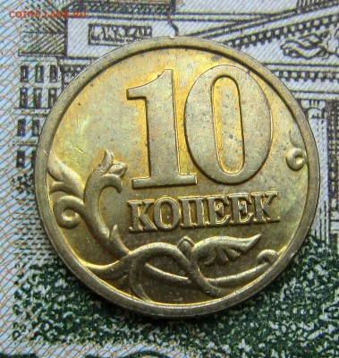 10 копеек 2005м шт? - IMG_0798_NEW
