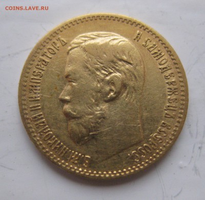 5 рублей 1897 АГ - IMG_5835.JPG