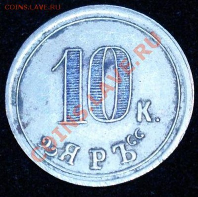 Жетон 10 коп. (ЯРЪ) - 333.JPG