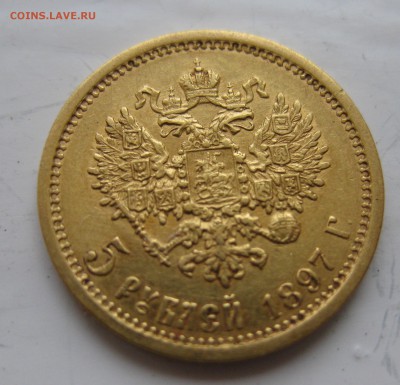 5 рублей 1897 АГ - IMG_5829.JPG
