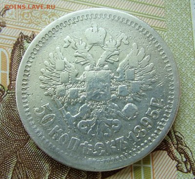 50 копеек1895 АГ до 17.06.2019 в 22.00 по Мск - DSCF1433.JPG