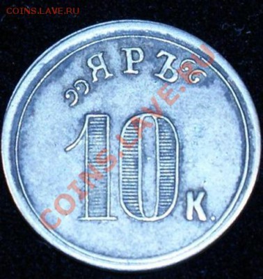 Жетон 10 коп. (ЯРЪ) - 4444.JPG
