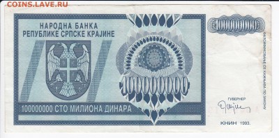 СЕРБИЯ - 100 000 000 динаров 1993 г. до 19.06 в 22.00 - IMG_20190613_0001