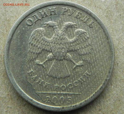 1 рубль 2005 спмд. - DSCN0841.JPG