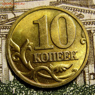 10 копеек 2005м шт? - IMG_0802_NEW