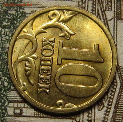 10 копеек 2005м шт? - IMG_0803_NEW