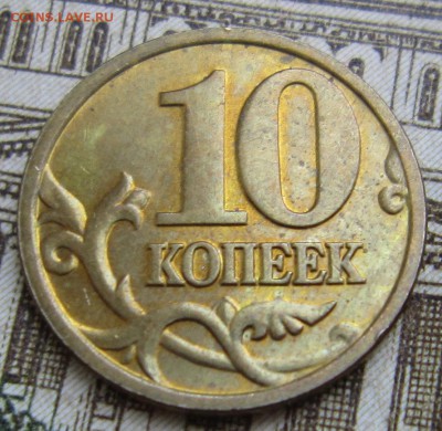 10 копеек 2005м шт? - IMG_0804_NEW