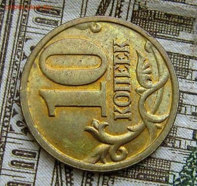 10 копеек 2005м шт? - IMG_0805_NEW
