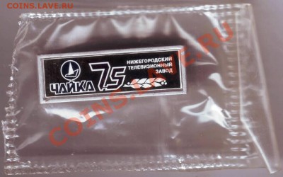 Знак. Чайка 75 Нижег. телев. завод до 08.07.11г. в 19.00 - IMAGE0012.JPG