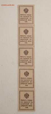 Марки-деньги 20 коп 1915 г Сцепка 5 штук до 15.06 в 22.00 мс - IMG_20190613_163755