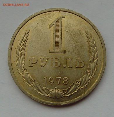 1 РУБЛЬ 1978 до 18.06.19г 22-00 мск - 1 рубль 1978 1