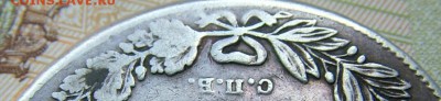 1рубль1837г.СПБ-НГ Орел1832 Венок 7зв."СПВ", с отверстием - DSCF1440.JPG