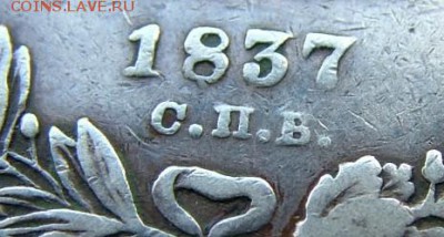 1рубль1837г.СПБ-НГ Орел1832 Венок 7зв."СПВ", с отверстием - DSCF1438.JPG