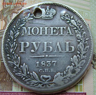 1рубль1837г.СПБ-НГ Орел1832 Венок 7зв."СПВ", с отверстием - DSCF1437.JPG