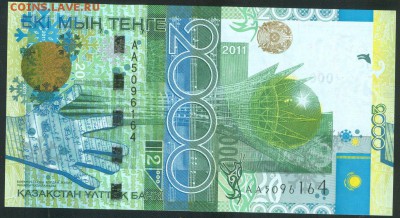КАЗАХСТАН 2000 тенге 2011 АА UNC до 18.06.19г 22-00 мск - 2000 тенге 2011 АА5096164 1