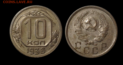 10 копеек 1936  до 18.06 в 22.00 - 13