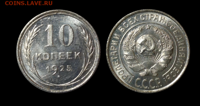 10 копеек 1925  до 18.06 в 22.00 - 8