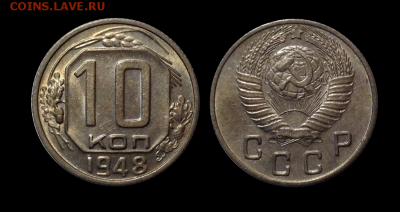 10 копеек 1948 до 18.06 в 22.00 по МсК - 11