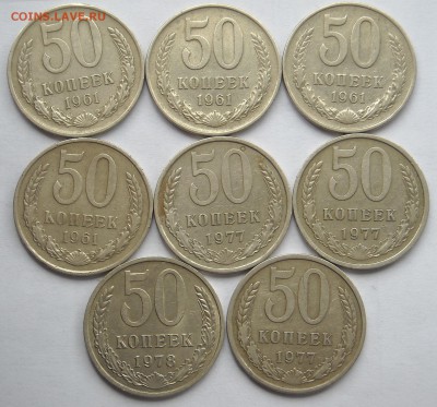 50коп. 1961,77,78,80,82,83,85г.г.16шт.до19.06.19г.22:00мск - DSCN0148.1.JPG