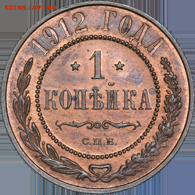 Копейка 1912 года PROOF - r