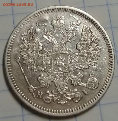 20 коп 1872г. СПБ-НI до 16.06.2019г 22-00 МСК - монеты саша 5 (2)