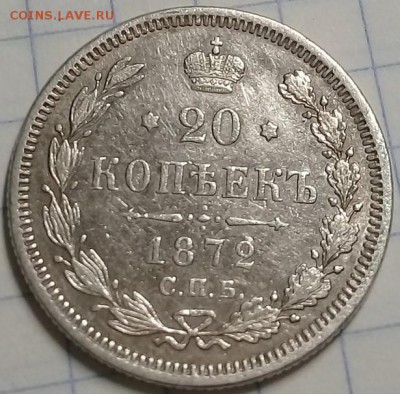 20 коп 1872г. СПБ-НI до 16.06.2019г 22-00 МСК - монеты саша 6 (2)