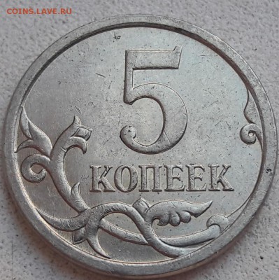 5 копеек 2007 года М Шт.5.11В ОЧЕНЬ РЕДКАЯ обмен. - 21