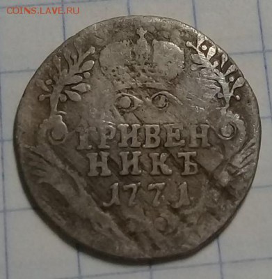 Гривенник 1771 СПБ - монеты саша 2 (2)