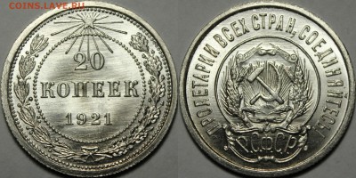 20 копеек 1921 UNC - r32f2ff2fw