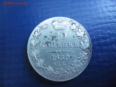 20 копеек 1839г до 19.06. 22-00 - SAM_3925.JPG