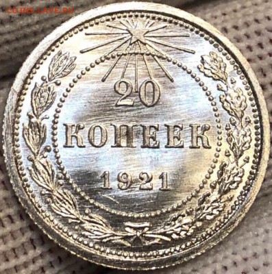 20 копеек 1921 UNC - _J2ey22uu_U