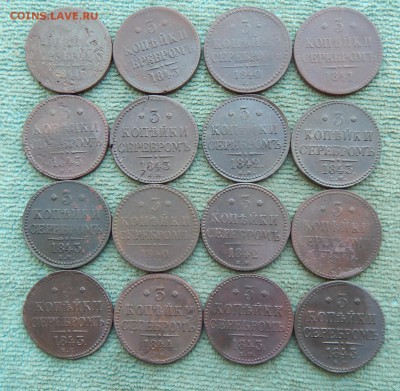 32 монеты в 3 копейки Серебром 1840-1844, цена фикс - 16ser3k-1