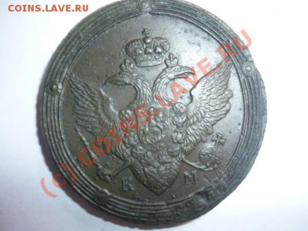 5 копеек 1807г - P1000759.JPG