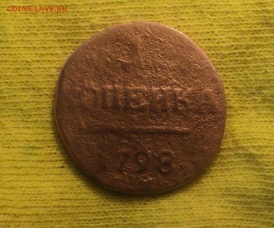 1 копейка 1798 года. до 18.06.19 в 22.00 по Мск. - DSC09940.JPG