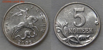 5 копеек 2002 без монетного двора до 18.06.19 (вт. 22-30) - 5 копеек 2002.JPG