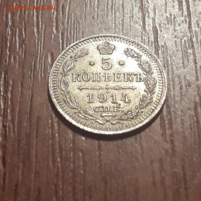 билон 5 копеек 1914. СПБ  ВС. 16.06.2019. 22:00 - 20190613_231605