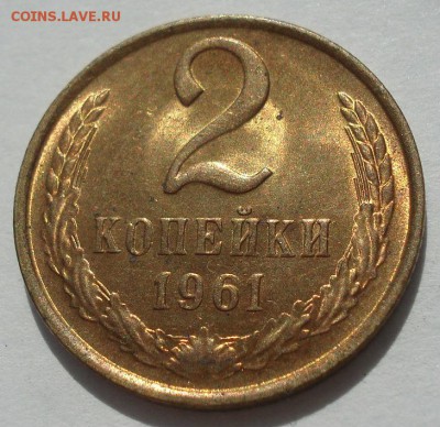 2 копейки 1961 UNC СССР до 22:00 19.06.2019 года - DSC05446.JPG