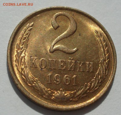 2 копейки 1961 UNC СССР до 22:00 19.06.2019 года - DSC05444.JPG