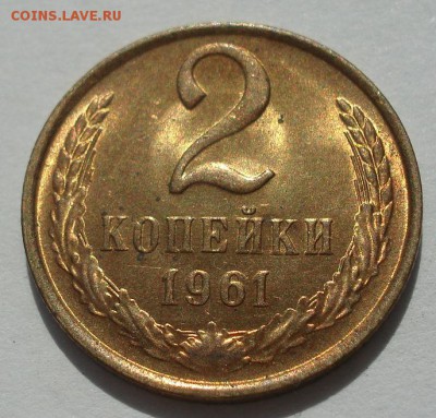 2 копейки 1961 UNC СССР до 22:00 19.06.2019 года - DSC05443.JPG
