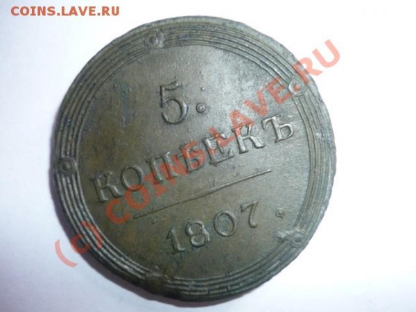 5 копеек 1807г - P1000758.JPG