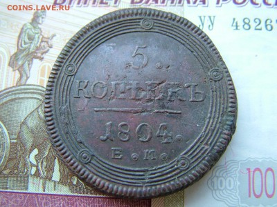5 копеек 1804 года ЕМ до 17.06.2019 в 22.00 по Мск - DSCF1447.JPG