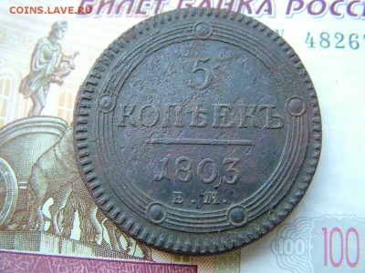 5 копеек 1803 года ЕМ(2) до 17.06.2019 в 22.00 по Мск - DSCF1452.JPG