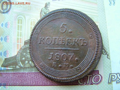 5 копеек 1807 года ЕМ до 17.06.2019 в 22.00 по Мск - DSCF1460.JPG