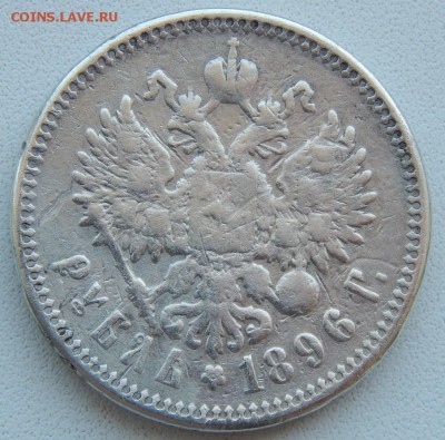Рубль 1896 АГ (напайка) до 16.06.19 - DSCN1853.JPG