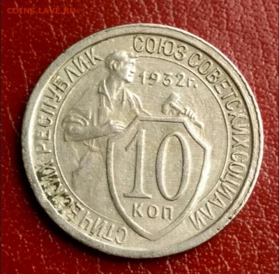 10 копеек 1932 - 1560506471126