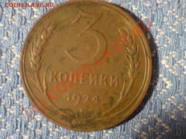 3 копейки1924г - P1000796.JPG