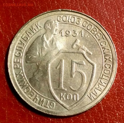 15 копеек 1931 - 1560506348118